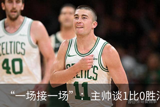 “一场接一场”：主帅谈1比0胜法兰克福与下周连战