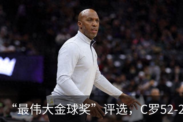 “最伟大金球奖”评选，C罗52-20梅西，投票规则引发争议