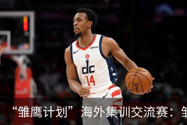 “雏鹰计划”海外集训交流赛：雏鹰U15队1-3巴列卡诺U14