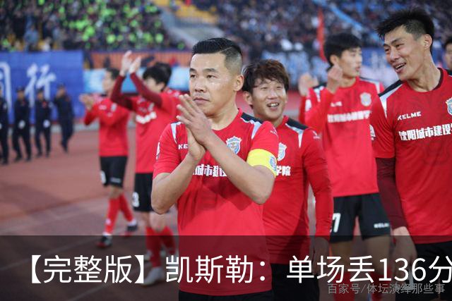 【完整版】凯斯勒：单场丢136分不可接受 我们不能只依赖进攻夺冠