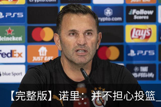 【完整版】诺里：并不担心投篮 利拉德三分球9中1不会经常发生