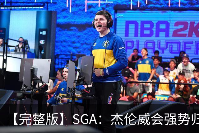 【完整版】SGA：杰伦威会强势归来 我们现在只需要守住阵地！
