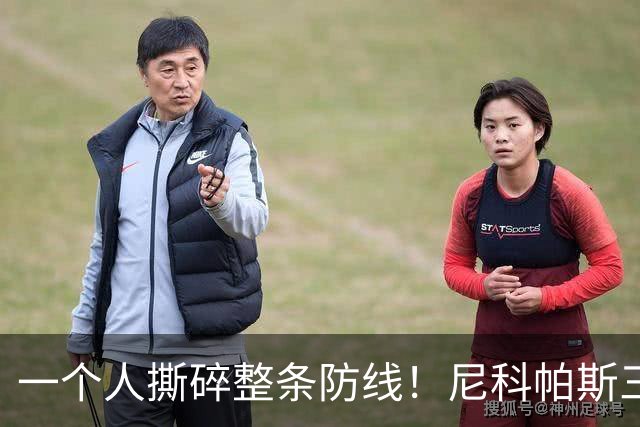 一个人撕碎整条防线！尼科帕斯三杀，把曼联遮羞布全扯了