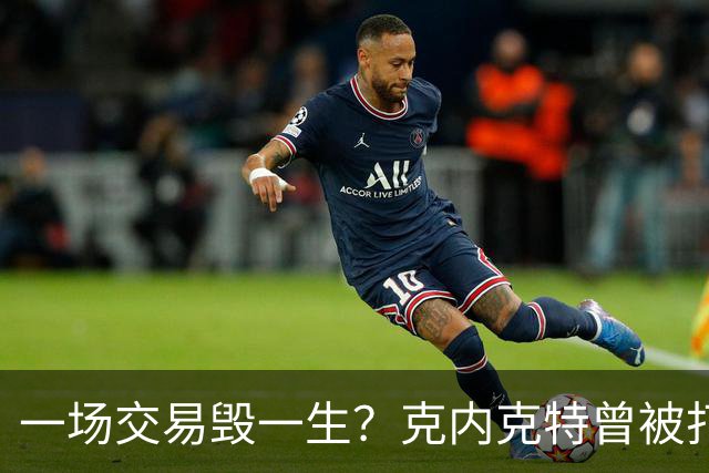 一场交易毁一生？克内克特曾被打包至黄蜂 后因马威体检没过告吹