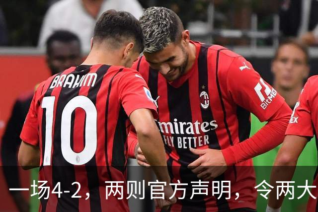 一场4-2，两则官方声明，令两大豪门皆输！西甲可能生变，欧冠仍留悬念