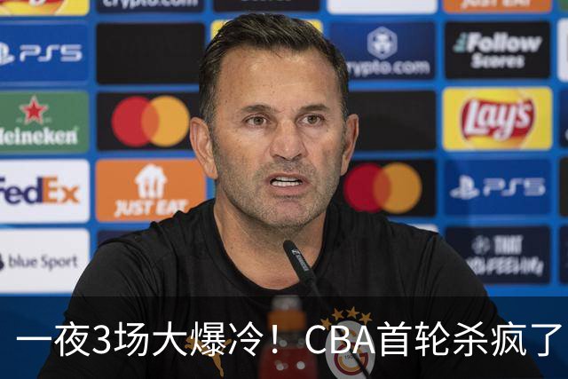 一夜3场大爆冷！CBA首轮杀疯了：四川580天等来一场胜利，终结47连败！青岛不敌垫底弱旅，广厦16分惊天大逆转，山西主帅被骂上热搜