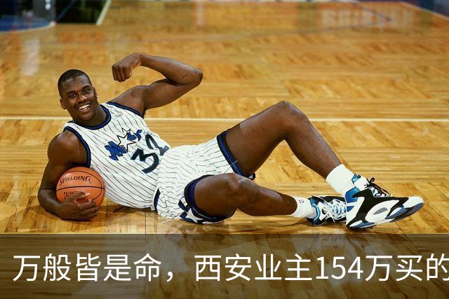 万般皆是命，西安业主154万买的房挂110万，中介说买家只愿出50万，他气笑了：卖掉还得倒贴30万。
