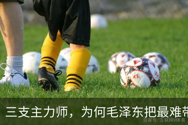 三支主力师，为何毛泽东把最难带的那支配上了最强阵容