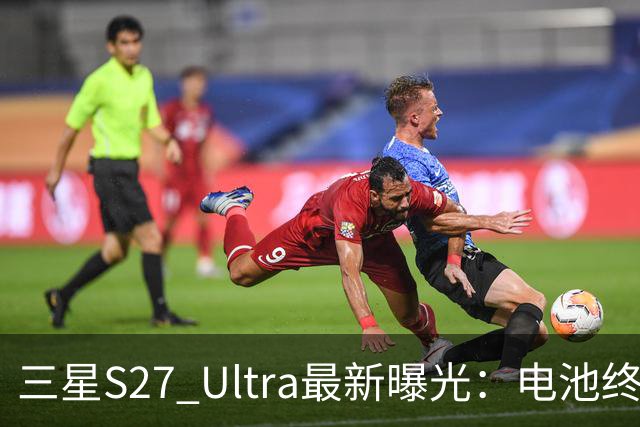 三星S27 Ultra最新曝光：电池终于涨到5700mAh，或砍掉3倍长焦换大底主摄！