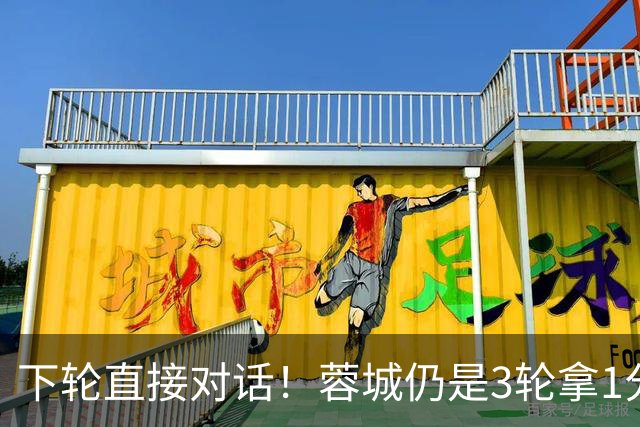 下轮直接对话！蓉城仍是3轮拿1分夺冠 若全败英博剩余2轮全胜夺冠