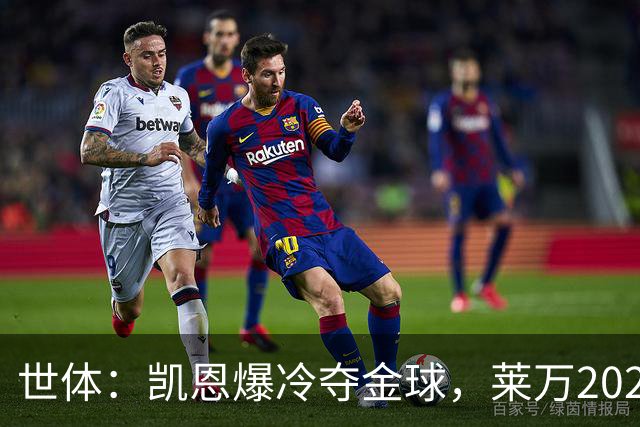 世体：凯恩爆冷夺金球，莱万2020年金球遗憾被遗忘