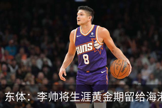 东体：李帅将生涯黄金期留给海港，国内纯左脚的左后卫比较稀缺