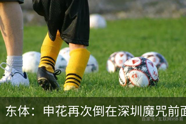 东体：申花再次倒在深圳魔咒前面，拉唐太心急争金靴还有三大对手