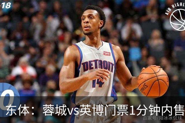 东体：蓉城vs英博门票1分钟内售罄，英博争取到850张客队票