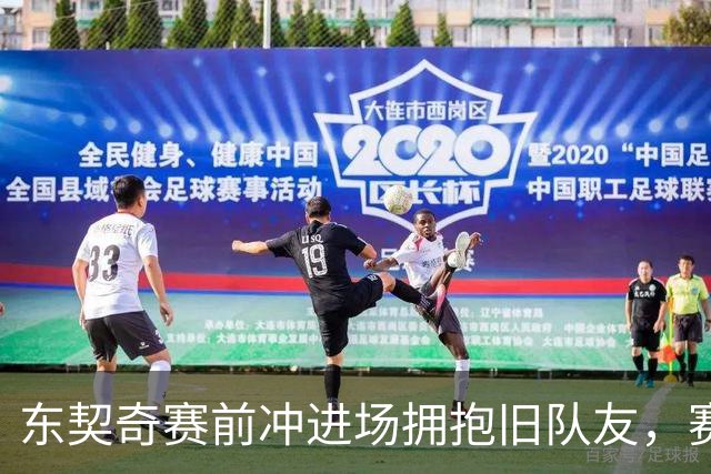 东契奇赛前冲进场拥抱旧队友，赛后却互喷垃圾话