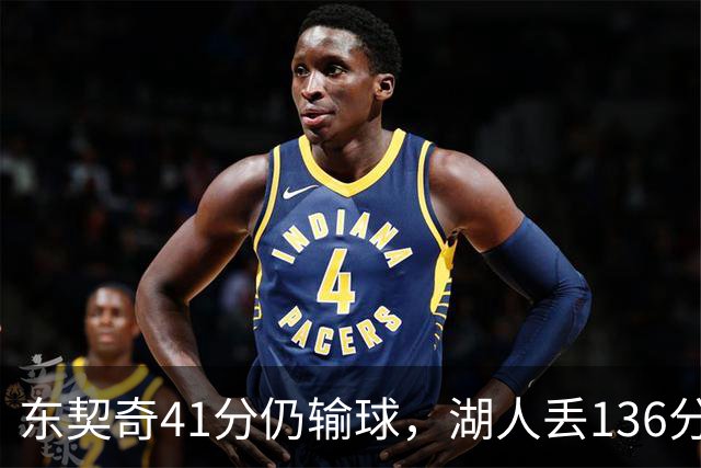 东契奇41分仍输球，湖人丢136分吞赛季首败