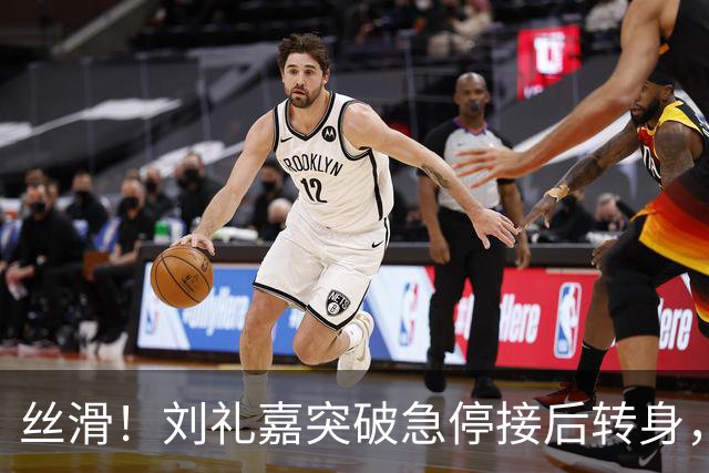 丝滑！刘礼嘉突破急停接后转身，再接空中拉杆上篮打进