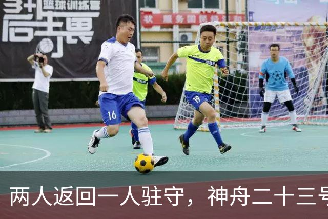 两人返回一人驻守，神舟二十三号回家倒计时：下个乘组双指令长？