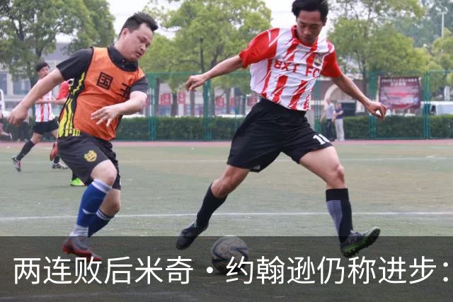两连败后米奇·约翰逊仍称进步：比赛习惯比第一场更好