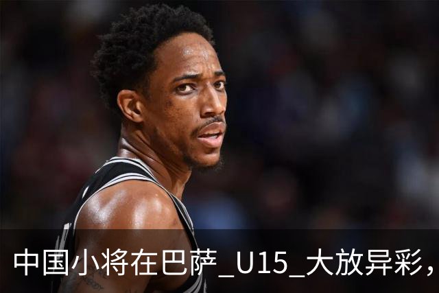 中国小将在巴萨 U15 大放异彩，即将跳级出征梅西杯