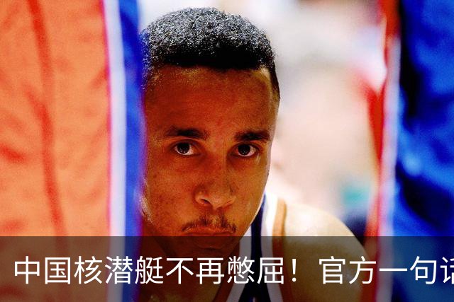 中国核潜艇不再憋屈！官方一句话，第三代成了，美俄法都在下饺子