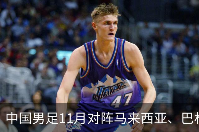 中国男足11月对阵马来西亚、巴林队