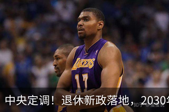中央定调！退休新政落地，2030年或成为分水岭，待遇领取条件有变