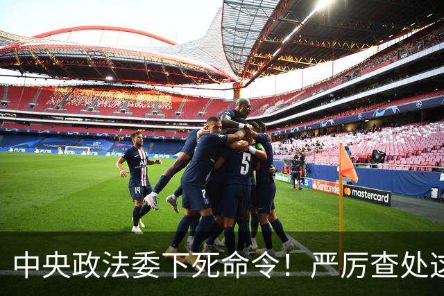 中央政法委下死命令！严厉查处这些行为，一起都不放过！