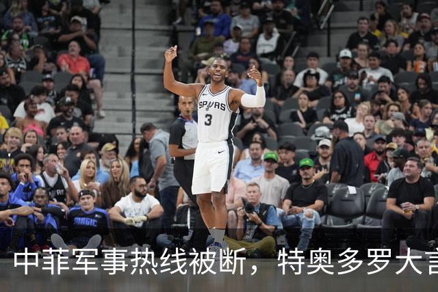 中菲军事热线被断，特奥多罗大言不惭：要恢复中方必须拿出“诚意”
