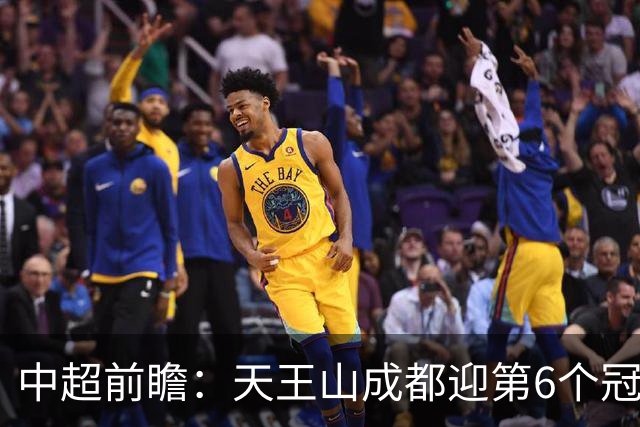 中超前瞻：天王山成都迎第6个冠军点 三镇恐难演奇迹