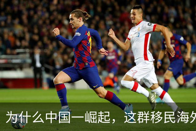 为什么中国一崛起，这群移民海外的华裔反而最痛苦