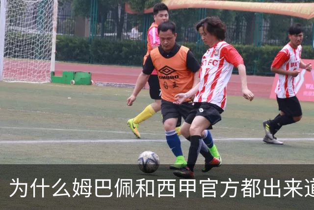 为什么姆巴佩和西甲官方都出来道歉了，是因为央视做出决定后，西甲联盟主席给央视发了函，进行了道歉