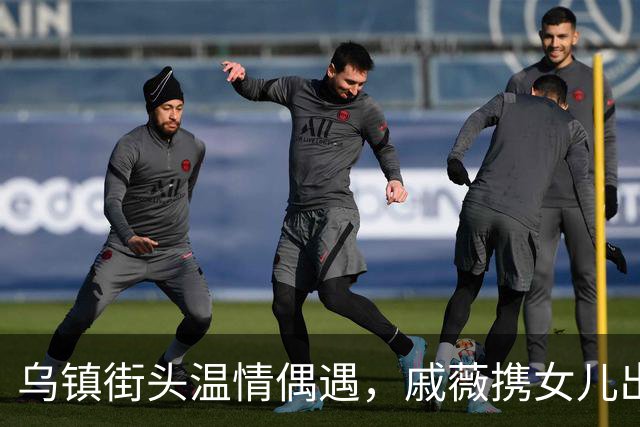 乌镇街头温情偶遇，戚薇携女儿出行，高颜值母女好似姐妹