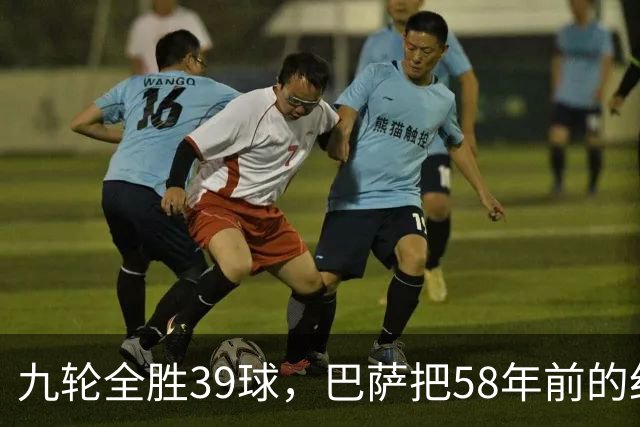 九轮全胜39球，巴萨把58年前的纪录追平了