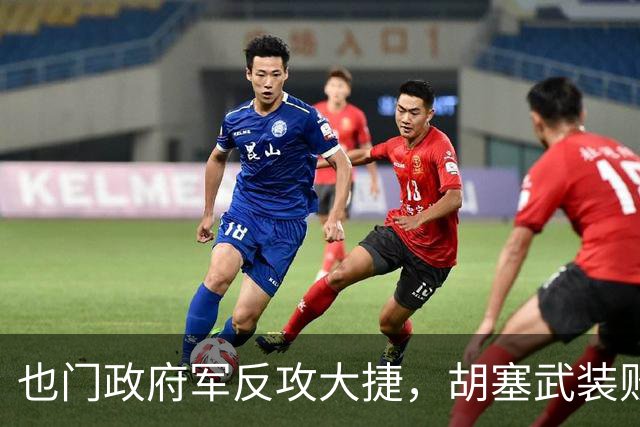 也门政府军反攻大捷，胡塞武装败走