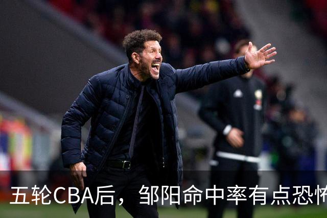 五轮CBA后，邹阳命中率有点恐怖，全面压制胡金秋