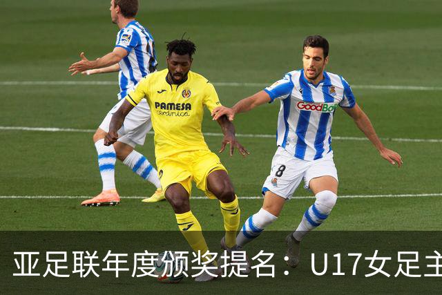 亚足联年度颁奖提名：U17女足主帅马晓旭及中国足协入围