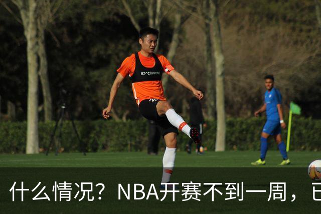 什么情况？NBA开赛不到一周，已有5人受伤缺阵，杰威恐赛季报销