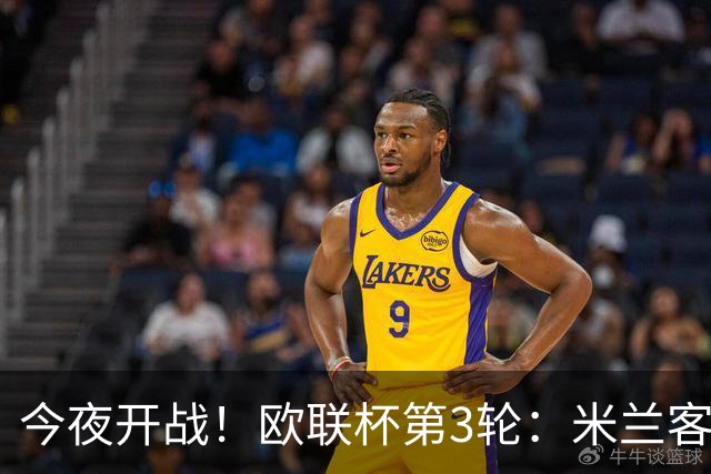 今夜开战！欧联杯第3轮：米兰客战伯恩茅斯 双方状态火爆谁能胜出？