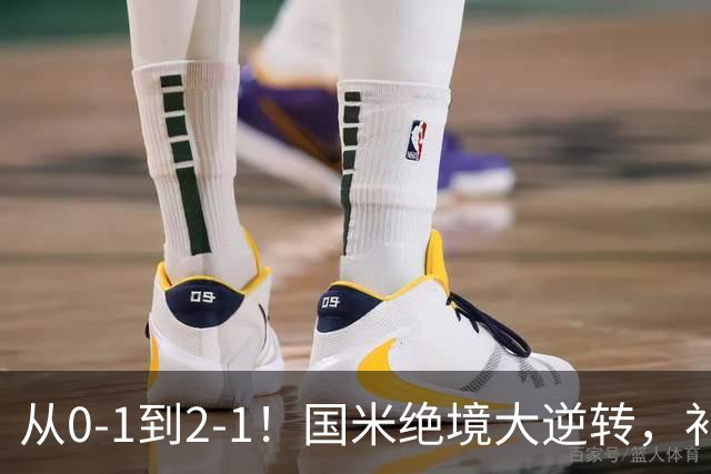 从0-1到2-1！国米绝境大逆转，补时阶段连入2球，球迷：太燃了