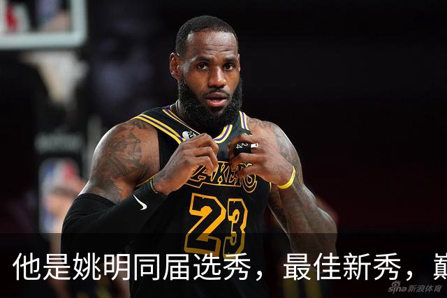 他是姚明同届选秀，最佳新秀，巅峰打爆邓肯，如今43岁当警察