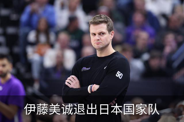 伊藤美诚退出日本国家队