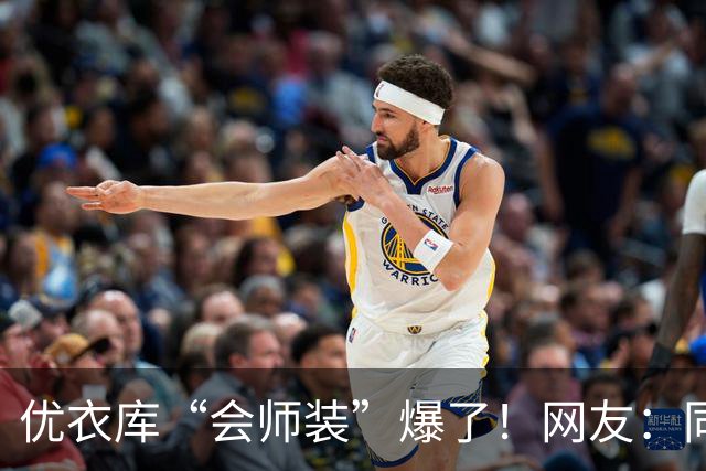 优衣库“会师装”爆了！网友：同志，供销社怎么走？哈哈哈