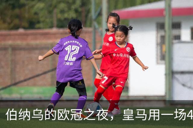 伯纳乌的欧冠之夜，皇马用一场4：1的碾压式胜利为三连胜收尾。