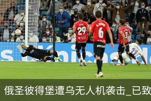 俄圣彼得堡遭乌无人机袭击 已致1死5伤