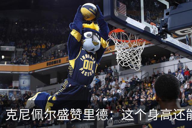 克尼佩尔盛赞里德：这个身高还能运球突破 我们完全信任他持球