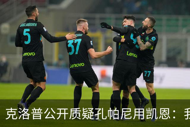 克洛普公开质疑孔帕尼用凯恩：我到现在没看懂拜仁无球怎么踢