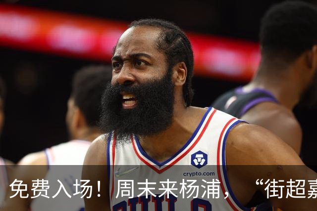 免费入场！周末来杨浦，“街超嘉年华”别错过！