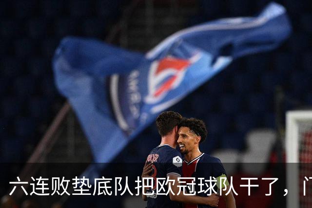 六连败垫底队把欧冠球队干了，门兴这三分，比拜仁赢球还离谱
