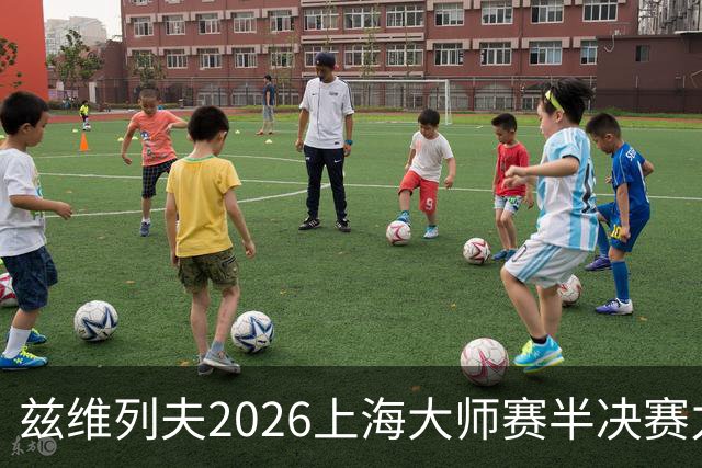 兹维列夫2026上海大师赛半决赛力竭出局！吐露密集赛程带来的疲惫